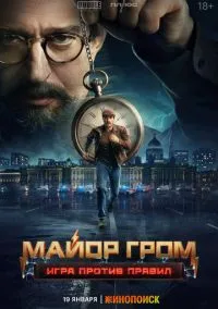 Смотреть Майор Гром: Игра против правил (сериал 2026) онлайн в HD 720–1080 бесплатно на LordFilm