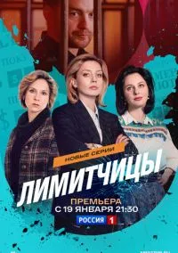 Смотреть Лимитчицы (сериал 2021) онлайн в HD 720–1080 бесплатно на LordFilm