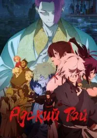 Смотреть Адский рай (аниме сериал 2023) онлайн в HD 720–1080 бесплатно на LordFilm