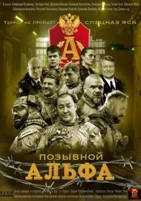 Смотреть Позывной Альфа (сериал 2026) онлайн в HD 720–1080 бесплатно на LordFilm