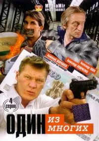 Смотреть Один из многих (сериал 2005) онлайн в HD 720–1080 бесплатно на LordFilm