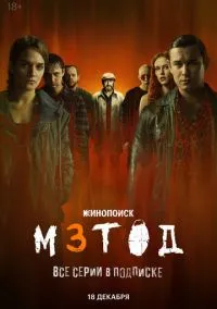 Смотреть Метод 3 (сериал 2025) онлайн в HD 720–1080 бесплатно на LordFilm