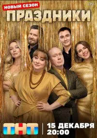 Смотреть Праздники (сериал 2023) онлайн в HD 720–1080 бесплатно на LordFilm