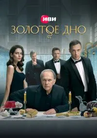 Смотреть Золотое дно (сериал 2024) онлайн в HD 720–1080 бесплатно на LordFilm