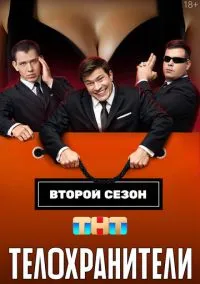 Смотреть Телохранители (сериал 2023) онлайн в HD 720–1080 бесплатно на LordFilm