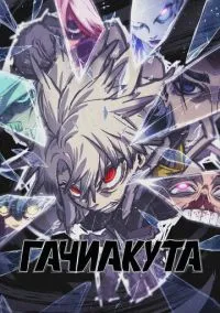 Смотреть Гачиакута (аниме сериал 2025) онлайн в HD 720–1080 бесплатно на LordFilm