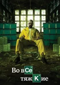 Смотреть Во все тяжкие (сериал 2008) онлайн в HD 720–1080 бесплатно на LordFilm