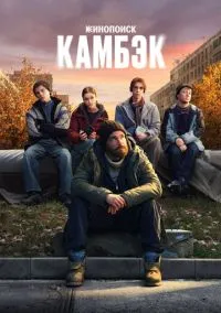 Смотреть Камбэк (сериал 2025) онлайн в HD 720–1080 бесплатно на LordFilm