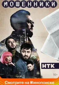Смотреть Мошенники (сериал 2023) онлайн в HD 720–1080 бесплатно на LordFilm