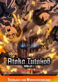 Смотреть Атака титанов (аниме сериал 2013) онлайн в HD 720–1080 бесплатно на LordFilm
