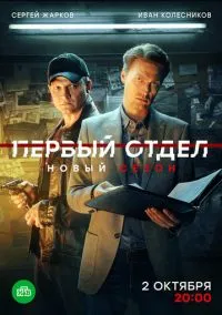 Смотреть Первый отдел (сериал 2020) онлайн в HD 720–1080 бесплатно на LordFilm