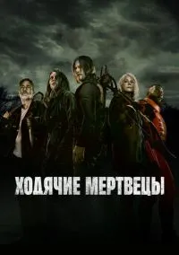 Смотреть Ходячие мертвецы (сериал 2010) онлайн в HD 720–1080 бесплатно на LordFilm