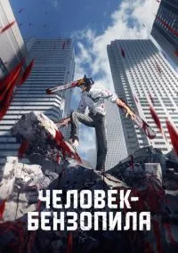 Смотреть Человек-бензопила (аниме сериал 2022) онлайн в HD 720–1080 бесплатно на LordFilm
