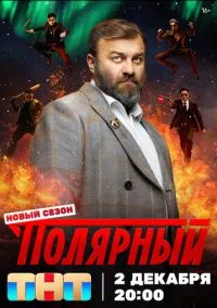 Смотреть Полярный (сериал 2019) онлайн в HD 720–1080 бесплатно на LordFilm