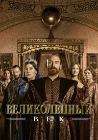 Смотреть Великолепный век (сериал 2011) онлайн в HD 720–1080 бесплатно на LordFilm