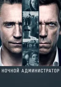 Смотреть Ночной администратор (сериал 2016) онлайн в HD 720–1080 бесплатно на LordFilm